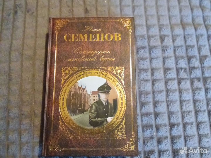 Книги Рид,Семёнов, Хемингуэй, Монтень