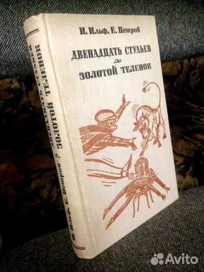 Двенадцать стульев и Золотой теленок