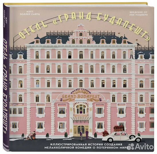 The Wes Anderson Collection. Отель 