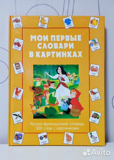 Мои первые слова в картинках