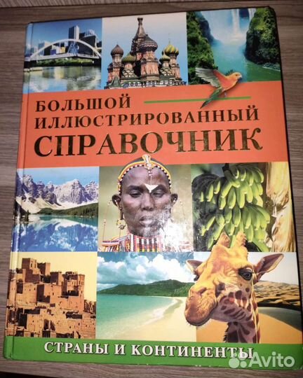 Энциклопедия стран мира