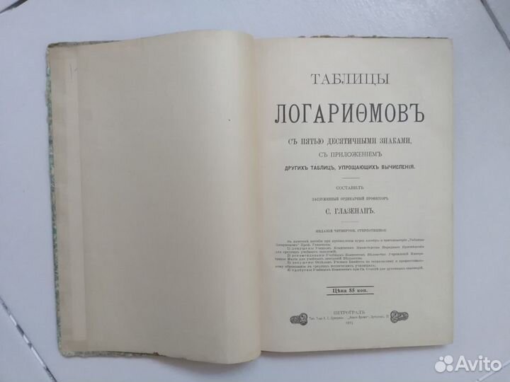 Таблицы Логарифмов Глазенап С.П. 1915г