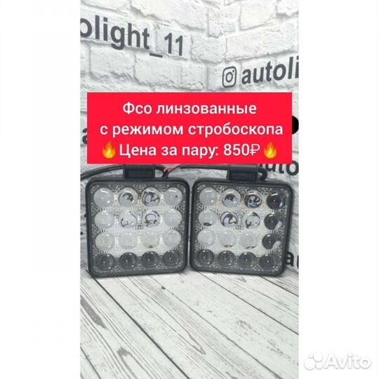 Фсо линзованные с режимом стробоскопа