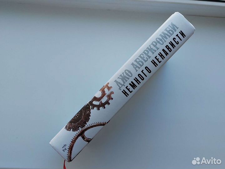 Джо Аберкромби Немного ненависти