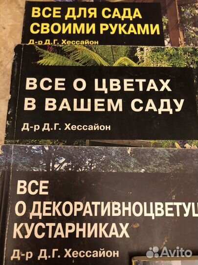 Справочники о цветах и растениях Д-р Д.Г.Хессайон
