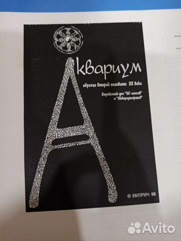 Книга распечатка о группе Аквариум