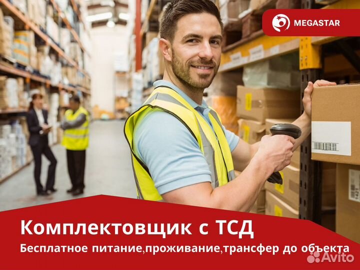 Комплектовщик.Вахта Москва.Купим билет. мс