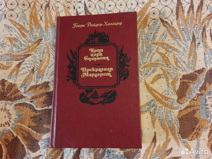 Книга Хаггард Копи царя Соломона