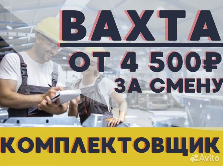 Работа Вахтовый метод с питанием / Комплектовщик