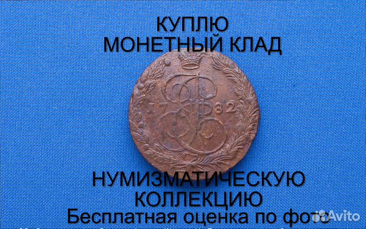 Продаю монету 5 копеек 1782 ем г. d-40,18 m-54,28
