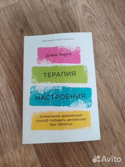 Дэвид Бернс - Терапия настроения