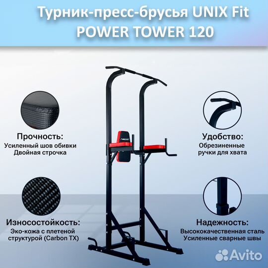 Турник-пресс-брусья unix Fit powertower 120.38