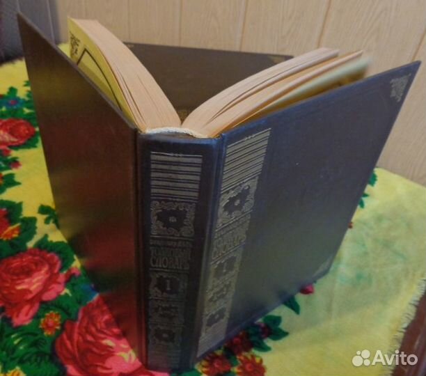 Даль В.И. Толковый словарь в 4-х томах