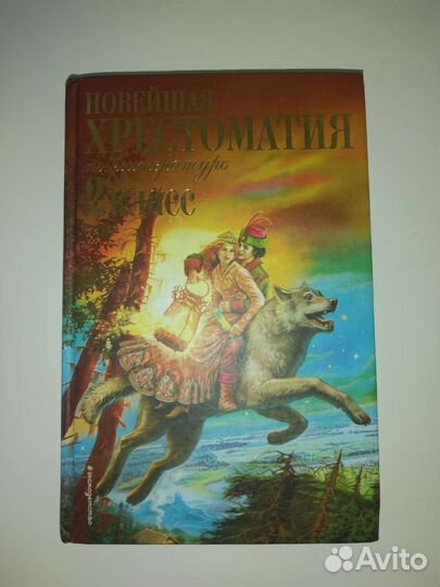 Хрестоматия 2 класс
