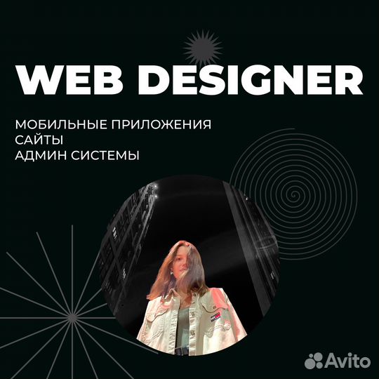 Дизайнер сайтов и мобильных приложений