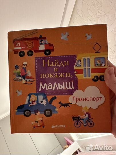 Книга Найти и покажи малыш Clever Транспорт