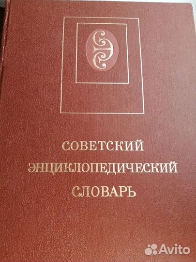 Советский энциклопедический словарь