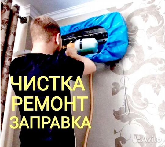 Заправка сплит систем Ремонт кондиционеров Чистка