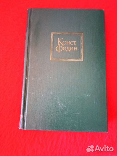 Собрание сочинений. Константин Федин