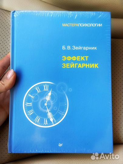 Кгига новая Эффект Зейгарник