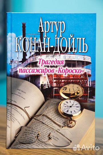Книги Агата Кристи, Конан Дойль