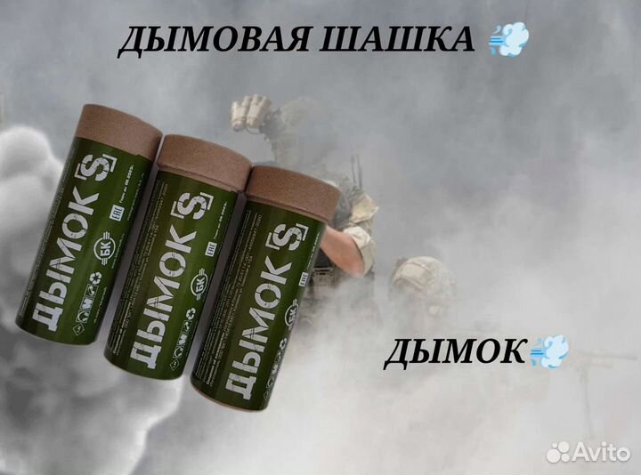 Дымовая шашка дымок