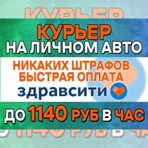 Курьер на своем авто (Без штрафов) На своем районе