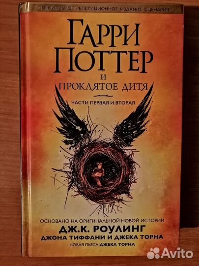 Гарри Поттер и Проклятое Дитя