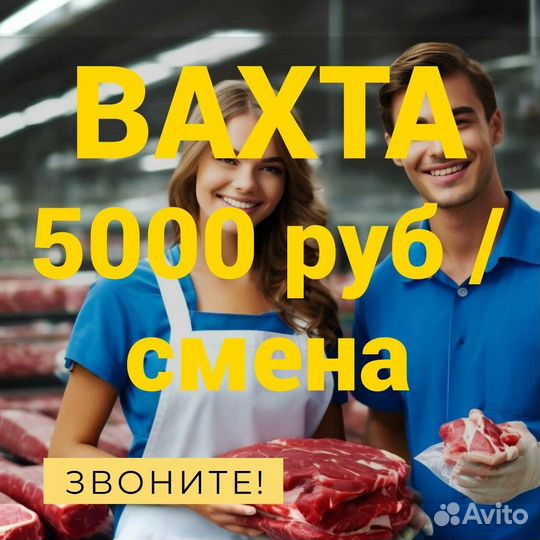 Разнорабочий на мясокомбинат вахта в Курске