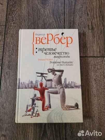 Книга Вербер.Третье человечество: микролюди