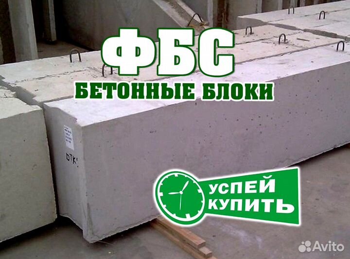 Блоки фбс, блоки для фундамента