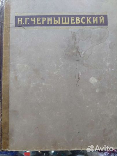 Книга Чернышевского 1950 года