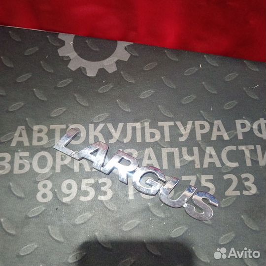 Шильдик LADA Largus