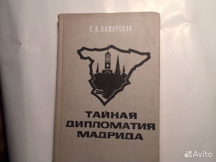 Книга «Тайная дипломатия Мадрида» по истории