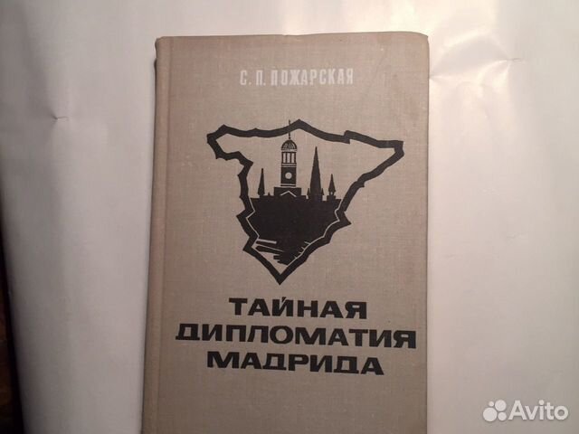 Книга «Тайная дипломатия Мадрида» по истории