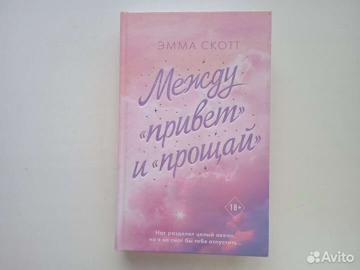 Между привет и прощай Эмма Скотт
