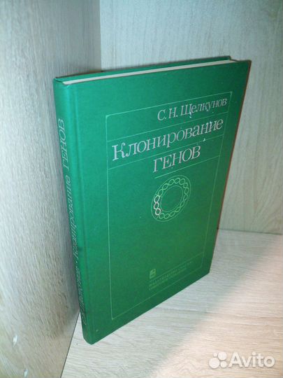 Клонирование генов. Щелкунов С. Н.1986г