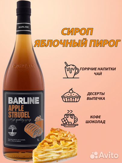 Сиропы Barline 1л / 0,375 мл