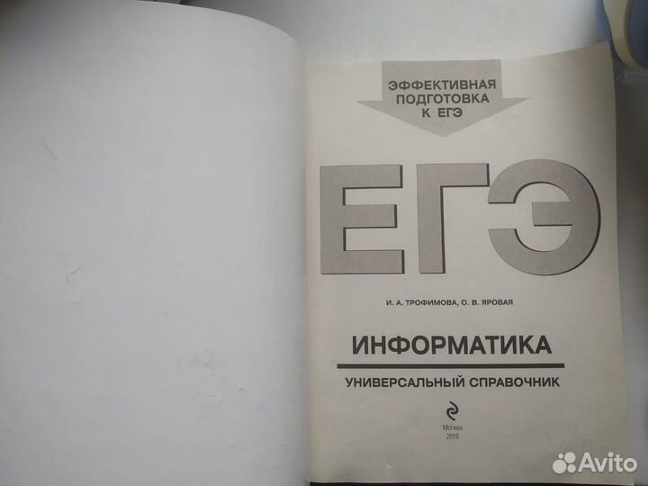 Егэ.Информатика универсальный справочник Трофимова