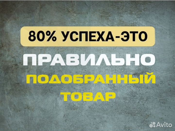 Подбор товара для маркетплейса wildberries ozon ям