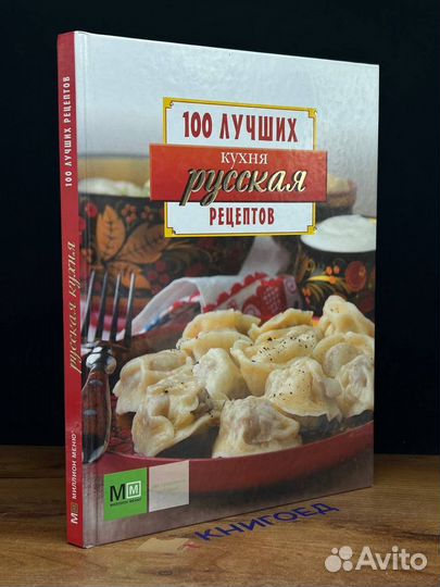 Русская кухня. 100 лучших рецептов