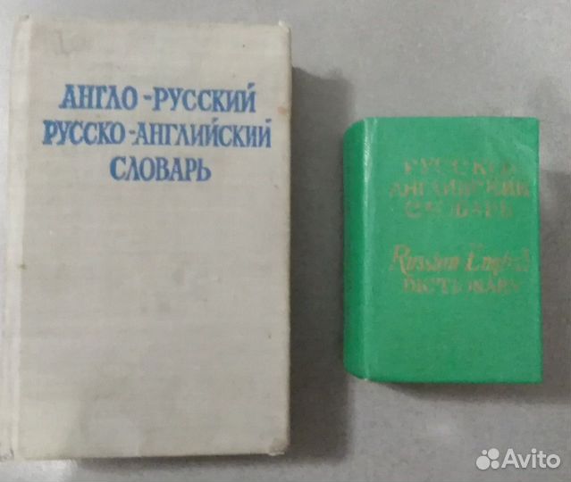 Словари иностранные, разговорники