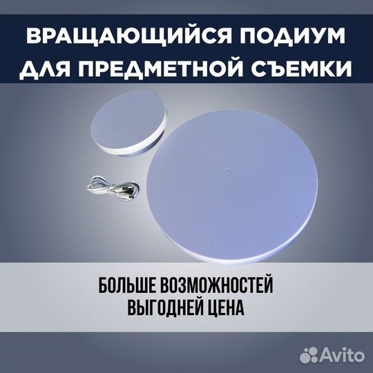 Вращающийся стол для предметной съемки