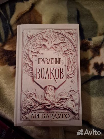 Король шрамов и правление волков, Ли Бардуго