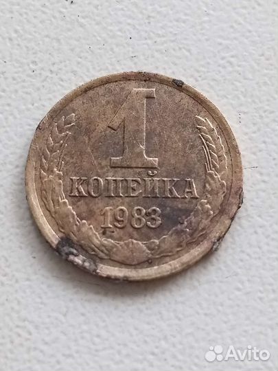 Продам 1 коп 1983 год