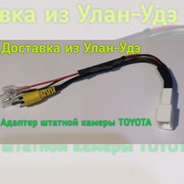 Адаптер штатной камеры toyota 4пин