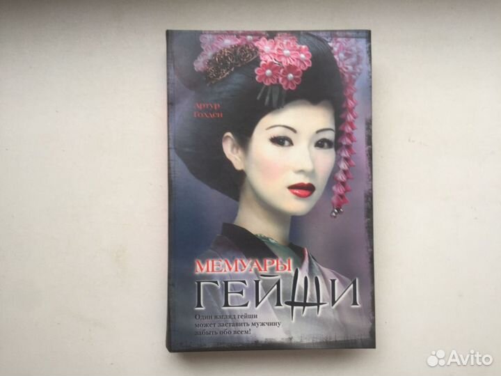 Мемуары гейши