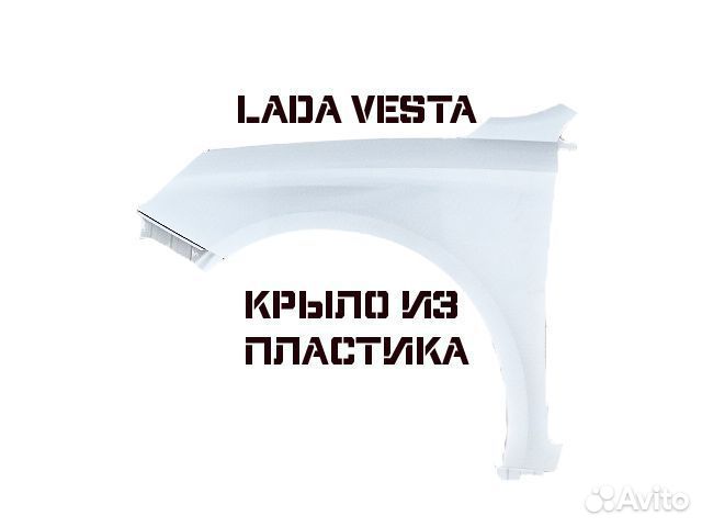 Пластиковые крылья vesta