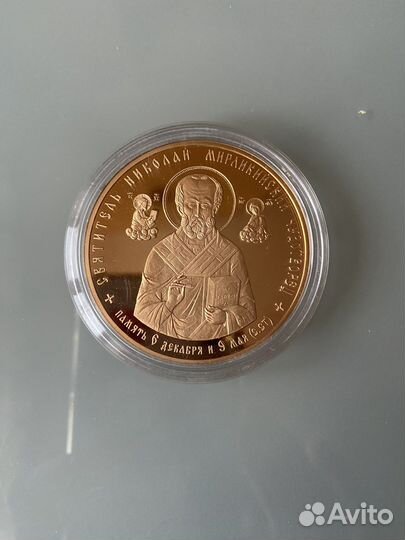 Памятная медаль Святитель Николай Чудотворец