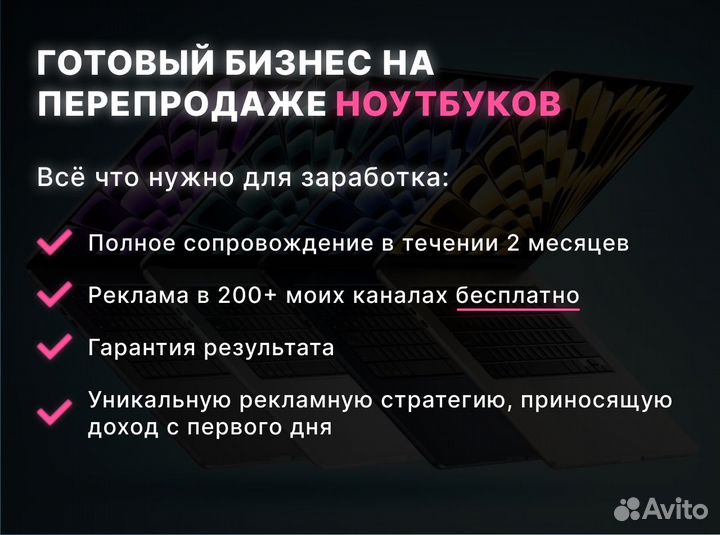 Готовый бизнес на перепродаже ноутбуков